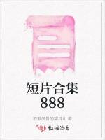 短片合集888