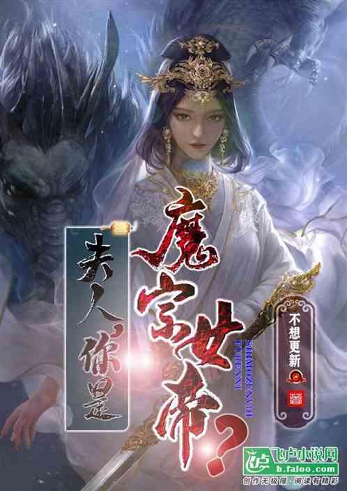 夫人，你竟然是魔宗女帝？