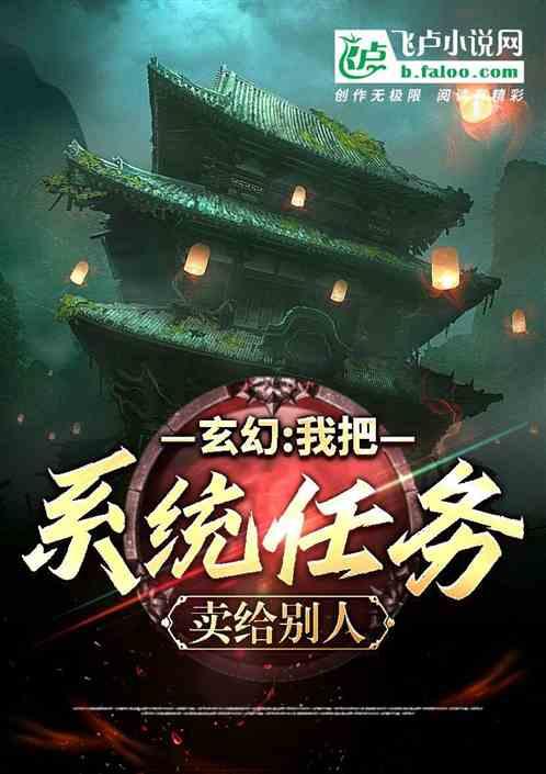 玄幻：我把系统任务卖给别人