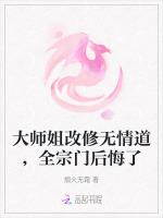 大师姐改修无情道，全宗门后悔了