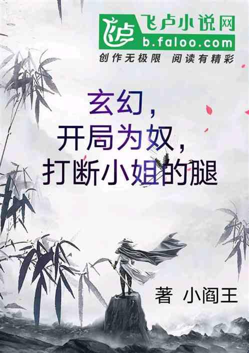 玄幻，开局为奴，打断小姐的腿