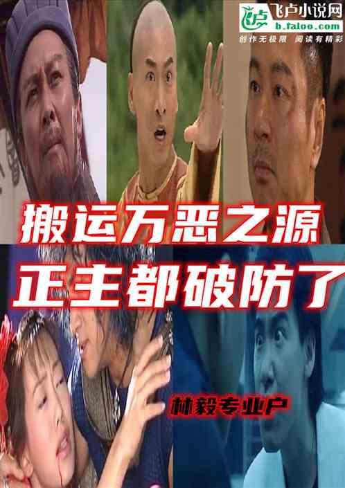 我搬运二创视频，让正主全破防了