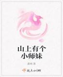 山上有个小师妹