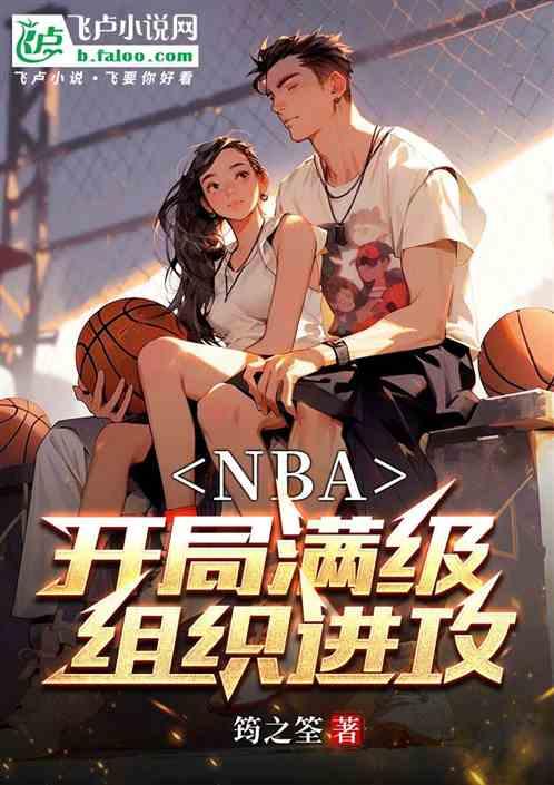 NBA：开局满级组织进攻