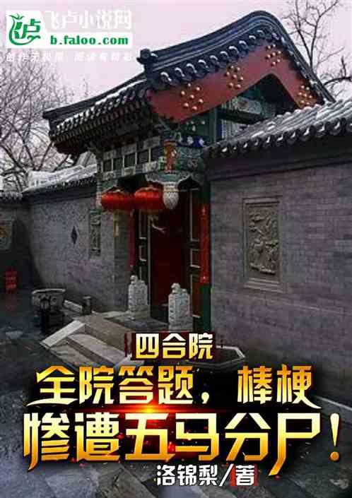 四合院：全院答题，棒梗惨遭车裂