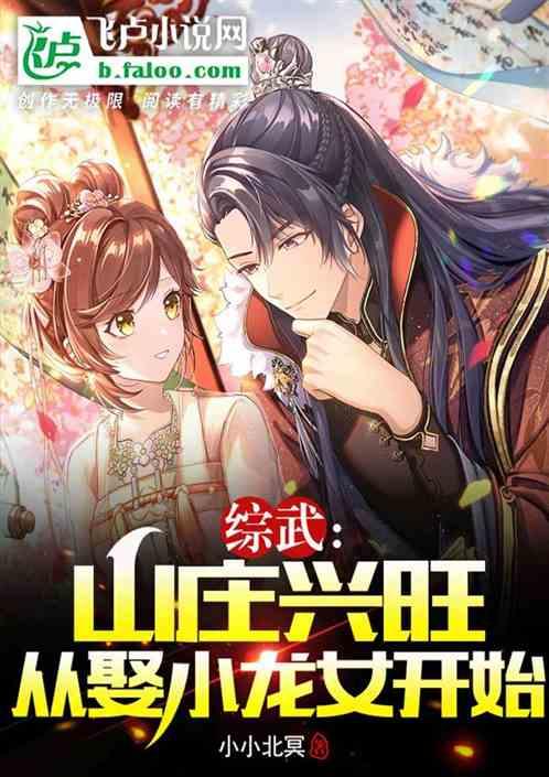 综武：山庄兴旺，从娶小龙女开始