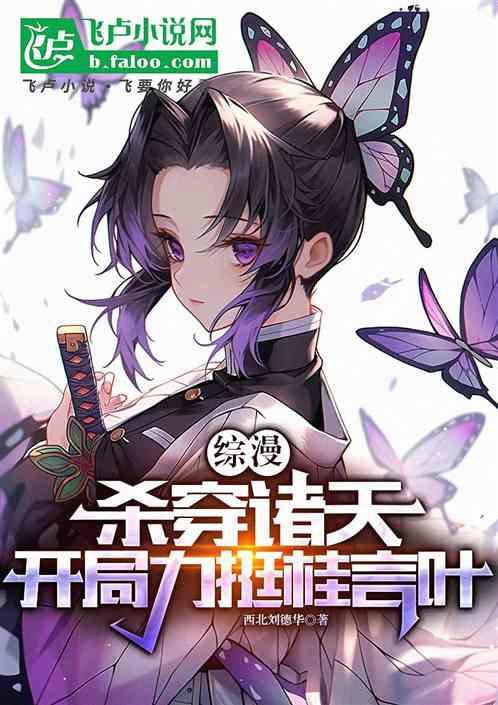 综漫：杀穿诸天，从力挺女主开始