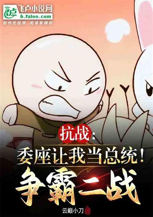 抗战：委座让我当总统！争霸二战