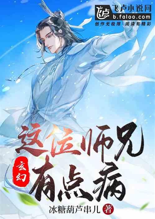 玄幻：这位师兄有点病！