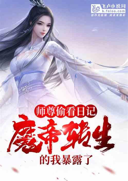 师尊偷看日记，魔帝转生的我暴露