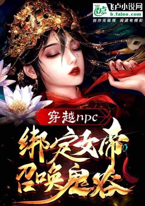 穿越npc！绑定女帝！召唤鬼谷