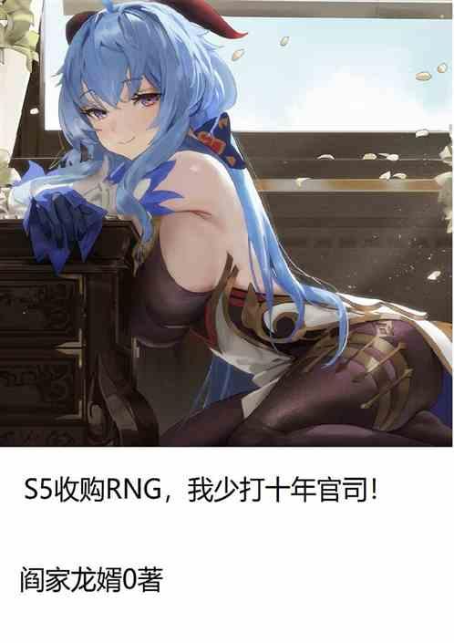 S5收购RNG，我少打十年官司