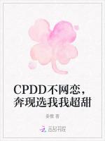 CPDD不网恋，奔现选我我超甜