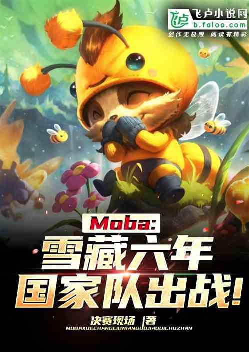 Moba：雪藏六年，国家队出战！