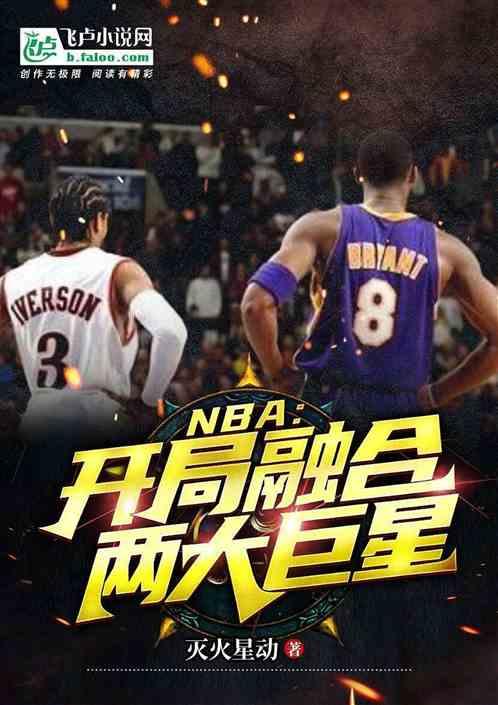 NBA：开局融合两大巨星