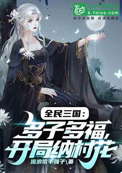 全民三国：多子多福，开局纳村花