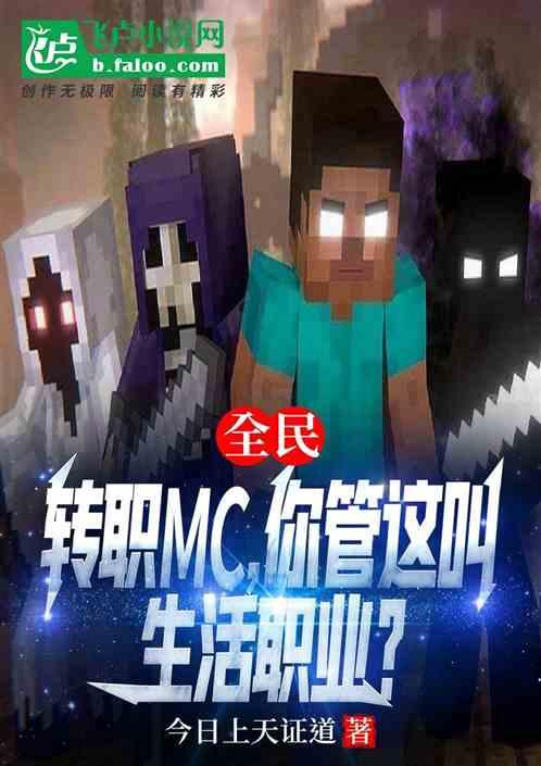 全民：转职MC，这叫生活职业？