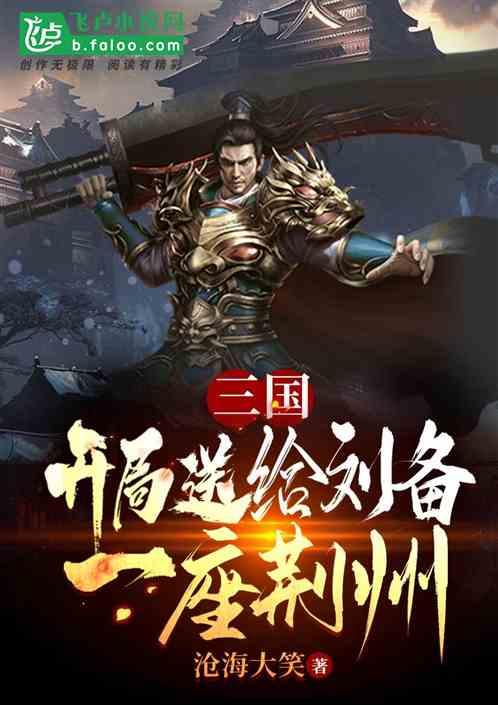 三国：开局送给刘备一座荆州