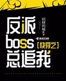 快穿之反派boss总追我