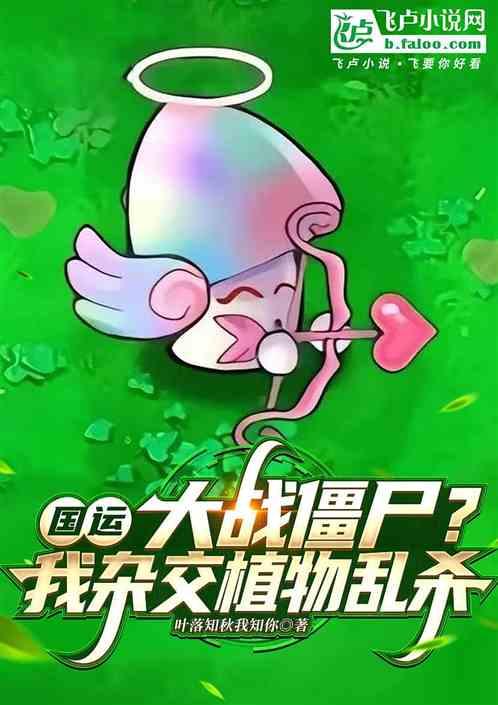 国运：大战僵尸？我杂交植物乱杀