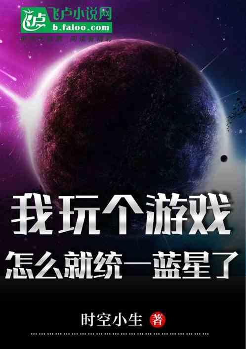 我就玩个游戏，怎么就统一蓝星了