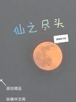 仙之尽头