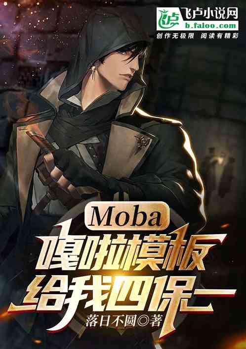 moba：嘎啦模板，给我四保一