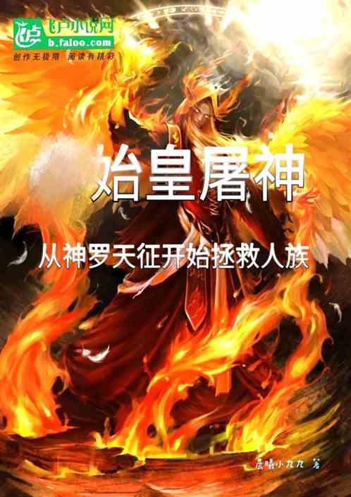 大秦屠神：从神罗天征拯救人族