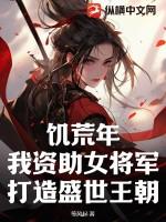 饥荒年，我资助女将军打造盛世王朝