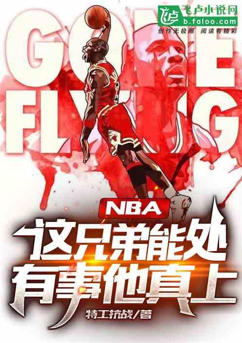 nba：这兄弟能处，有事他真上