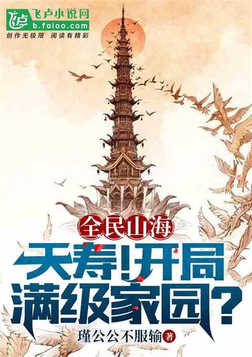 全民山海：夭寿！开局满级家园？