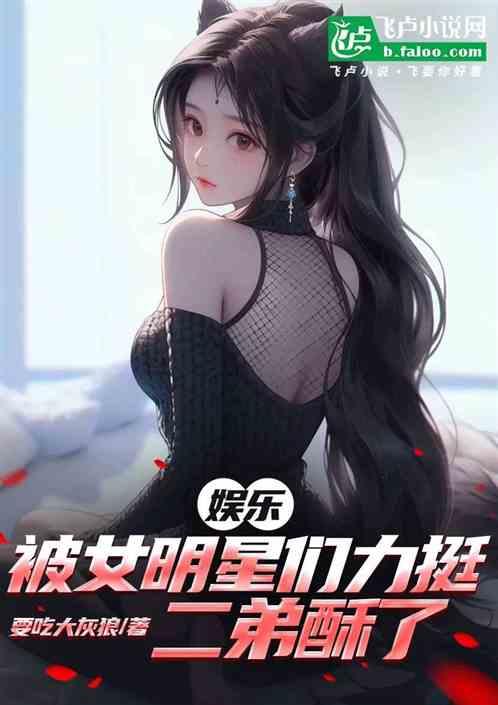 娱乐：被女明星们力挺，二弟酥了