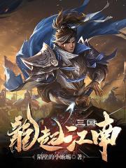 三国：龙起江南