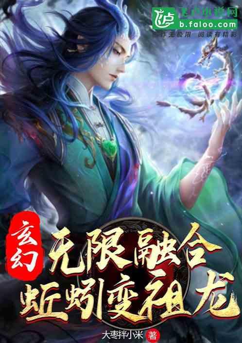 玄幻：无限融合，蚯蚓变祖龙