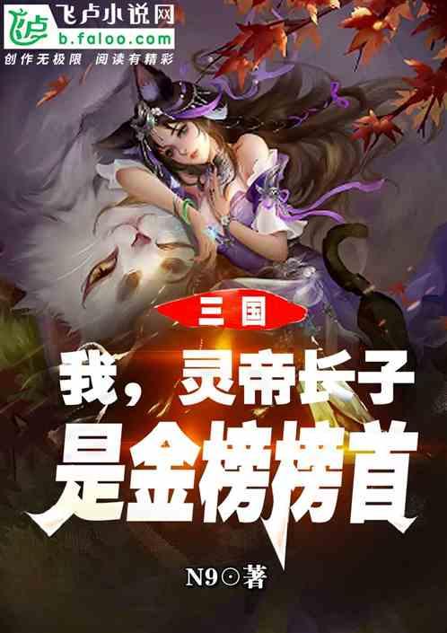 三国：我，灵帝长子，是金榜榜首