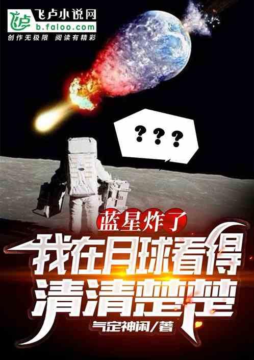 蓝星炸了，我在月球看得清清楚楚