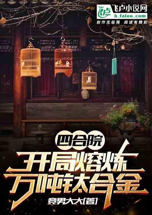 四合院:开局熔炼万吨钛合金