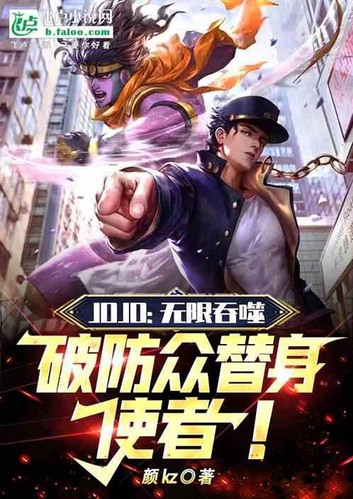 JOJO：无限吞噬！破防众替身