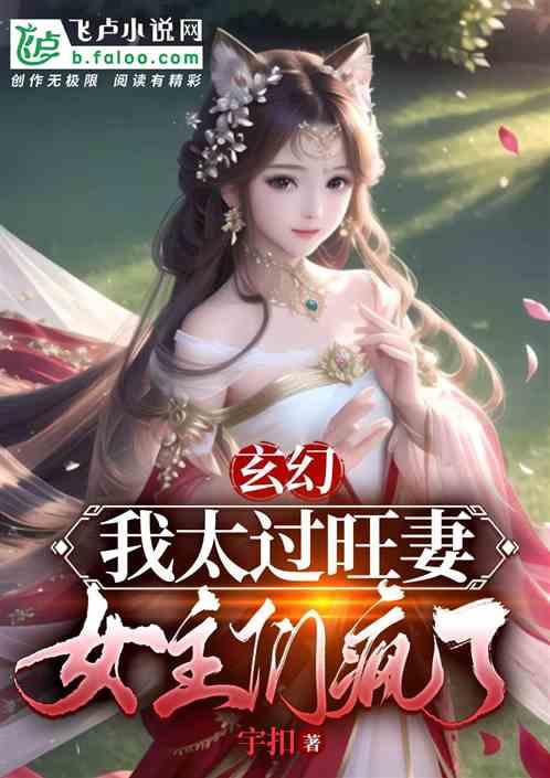 玄幻：我太旺妻，女主们疯了