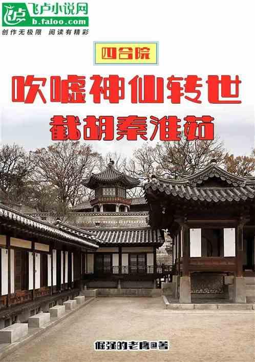 四合院：吹神仙转世，截胡秦淮茹