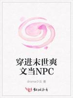 穿进末世爽文当NPC