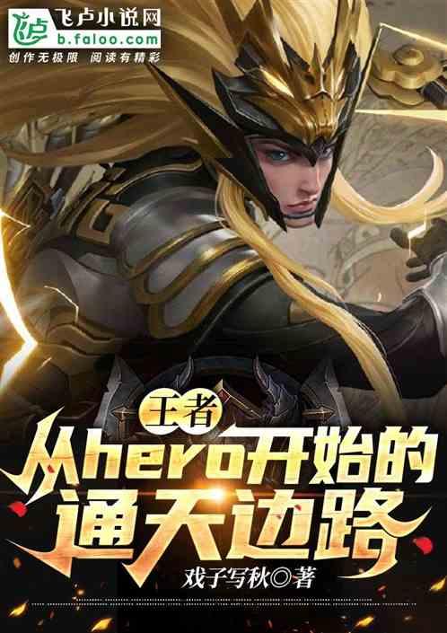 王者：从hero开始的通天边路