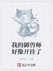 我的御兽师好像开挂了