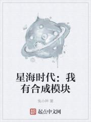 星海时代：我有合成模块