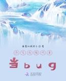 在生存游戏里当bug