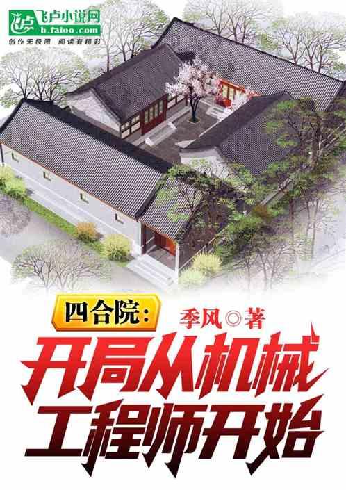 四合院：从机械工程师开始崛起