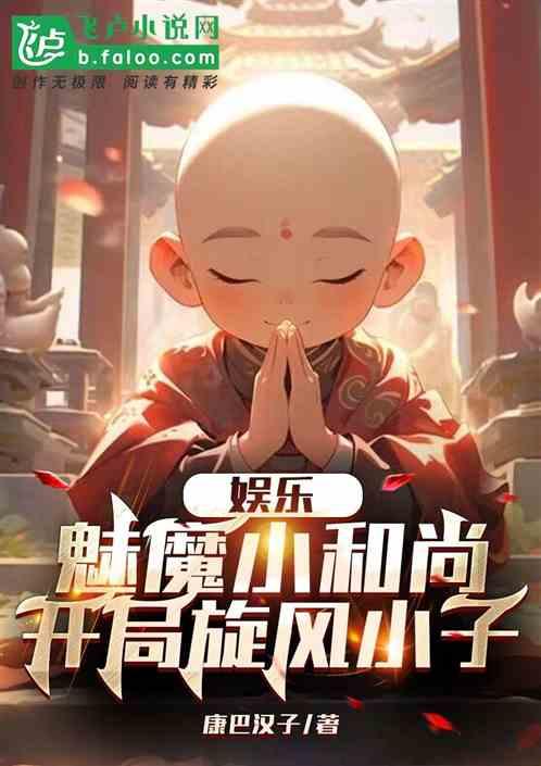 娱乐：魅魔小和尚，开局旋风小子