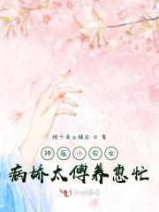 神医小农女：病娇太傅养崽忙