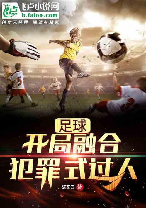 足球：开局融合大师级过人