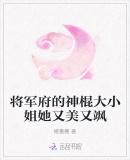 将军府的神棍大小姐她又美又飒